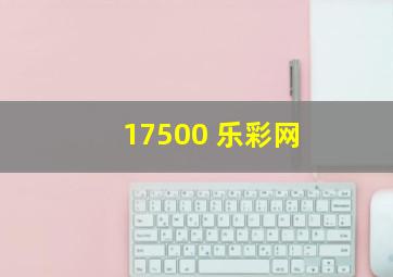 17500 乐彩网